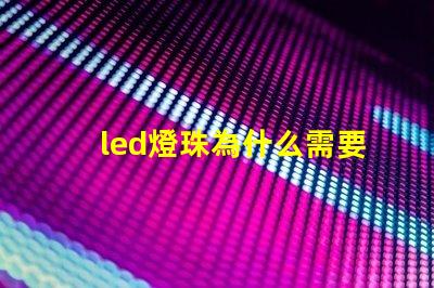 led燈珠為什么需要整流 led燈珠怎么測試好壞